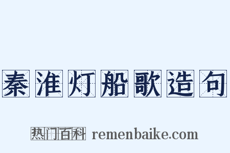 秦淮灯船歌造句是什么意思的图片